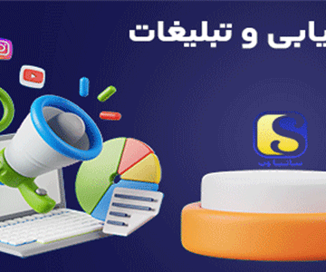 بازاریابی-و-تبلیغات