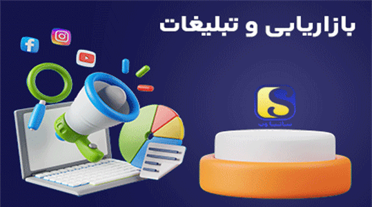بازاریابی-و-تبلیغات