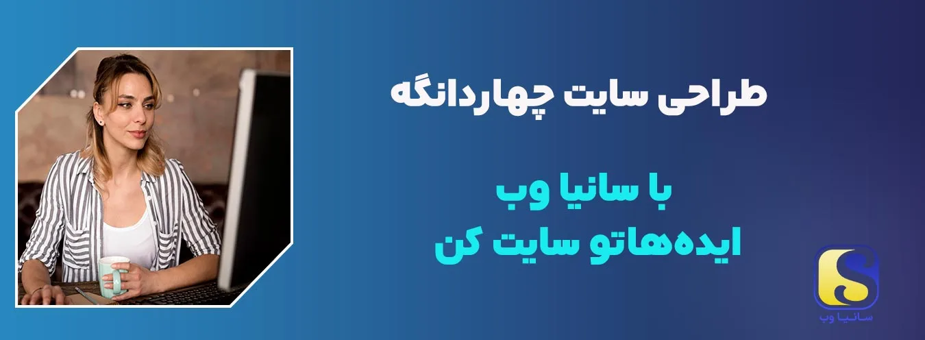 طراحی سایت در چهاردانگه