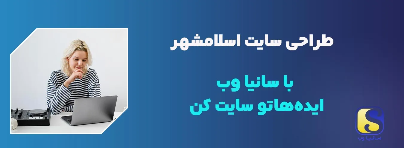 طراحی-سایت-در-اسلامشهر (2)